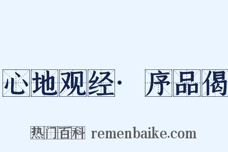 心地观经·序品偈是什么意思的图片